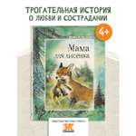 Книга ЭНАС-книга Мама для лисёнка