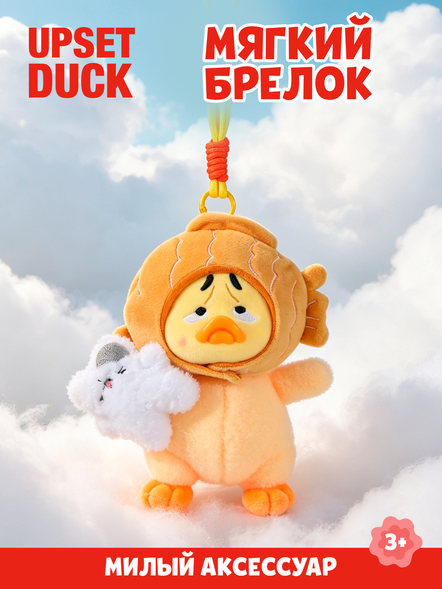 Брелок Upset Duck Act Cute Duck - фото 1
