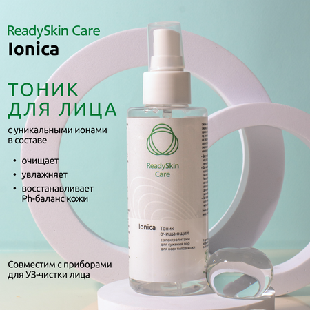 Тоник ReadySkin Care Ionica 150 мл