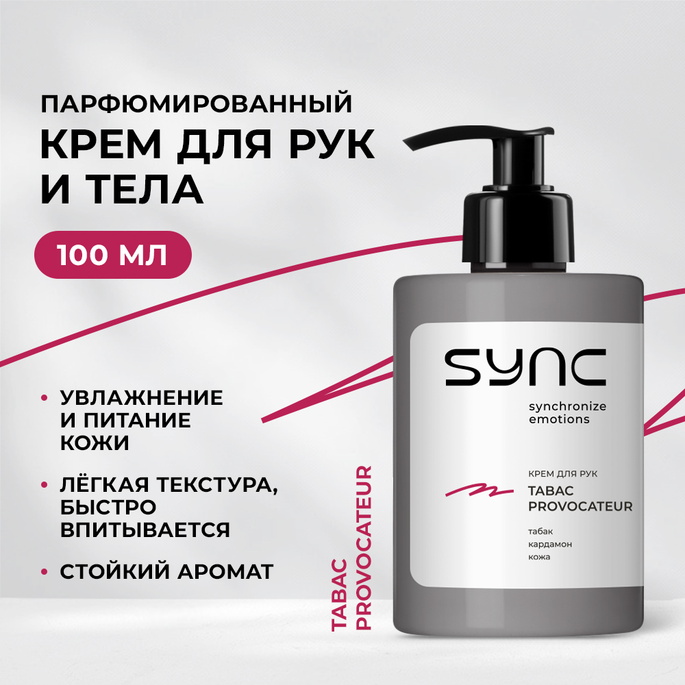 Крем SYNC Парфюмированный увлажняющий 100 мл - фото 1