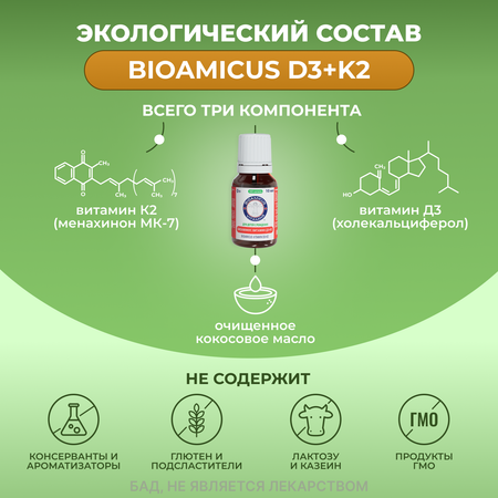 Комплекс витаминов Д3+К2 BioAmicus для детей с рождения в каплях 10 мл