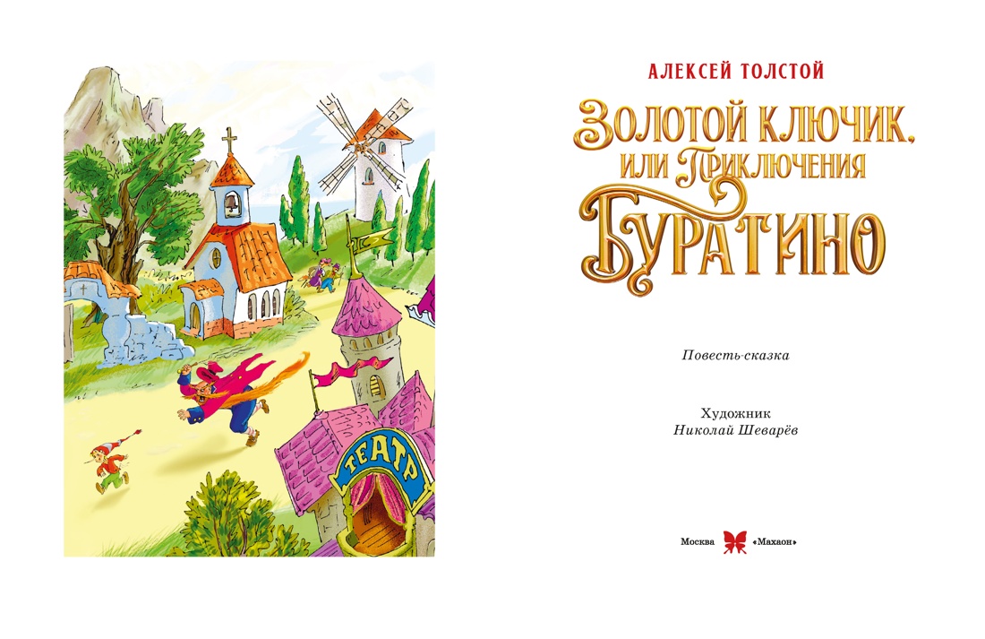 Книга Махаон Буратино Толстой А Н Золотой ключик или Приключ Б к м ф Кн по ф - фото 4