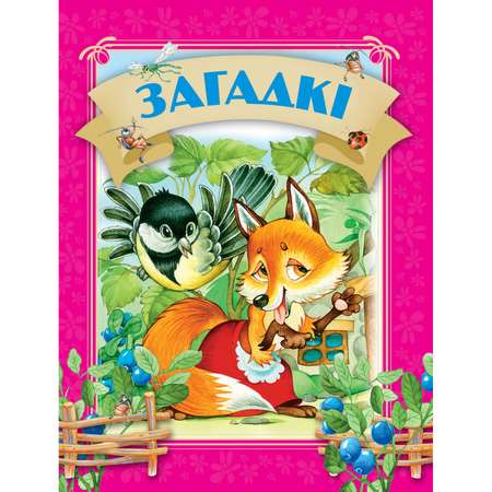 Книга Загадки 1802030197
