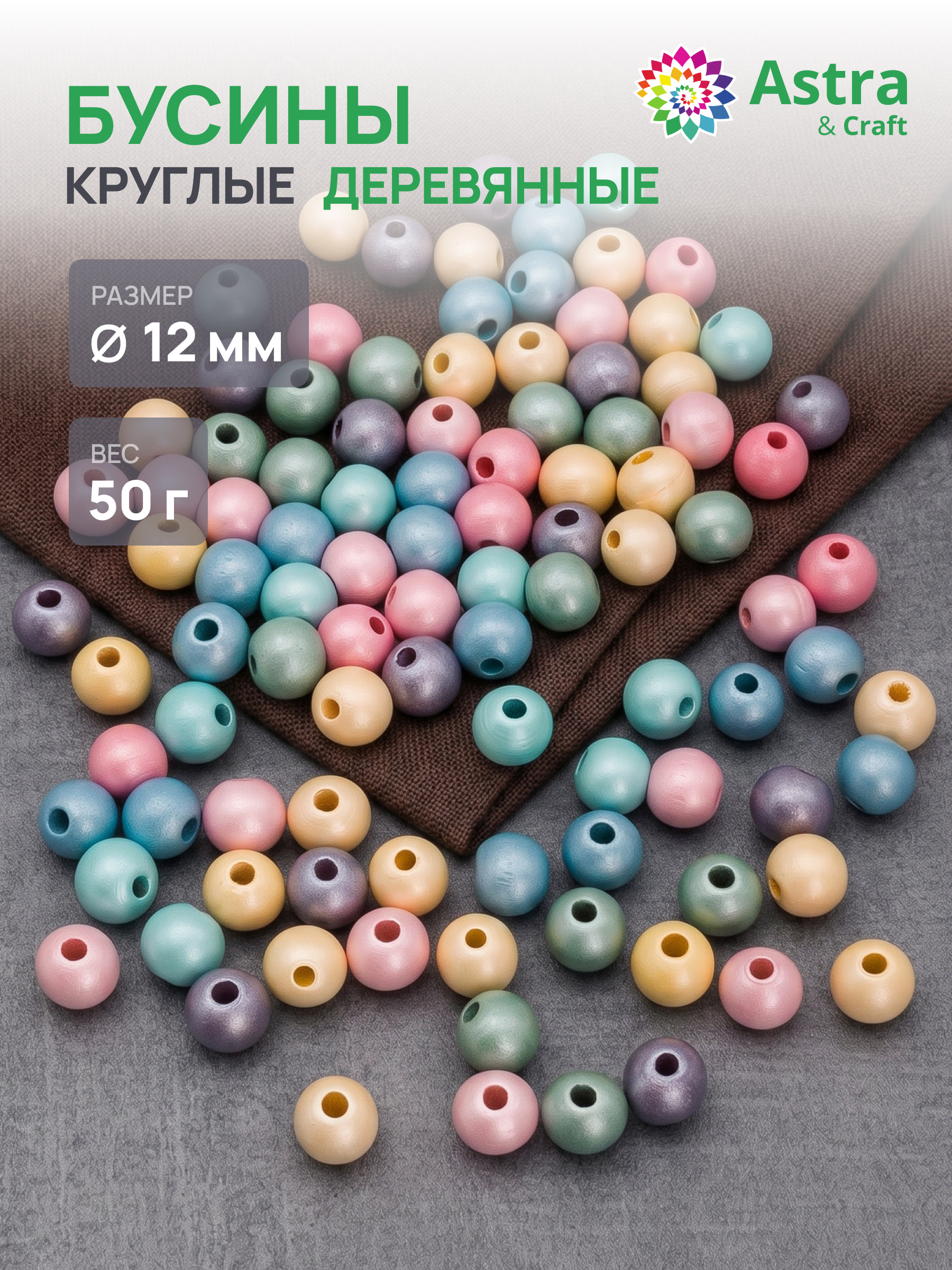 Набор для творчества Astra Craft Бусины 12 мм 50 г круглые - фото 1