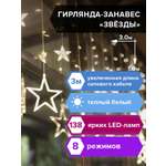 Электрогирлянда светодиодная Золотая сказка новогодняя Звезды занавес на окно 3х1 м