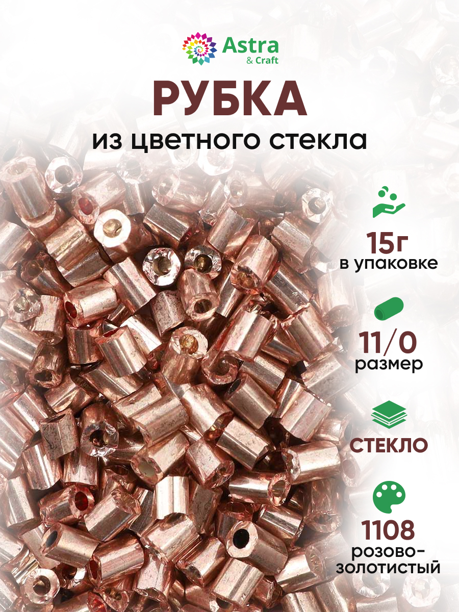Набор для творчества Astra Craft бисер рубка 11/0 15г - фото 1