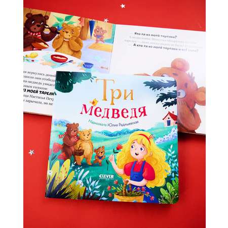 Книга Clever Любимые сказки. Три медведя