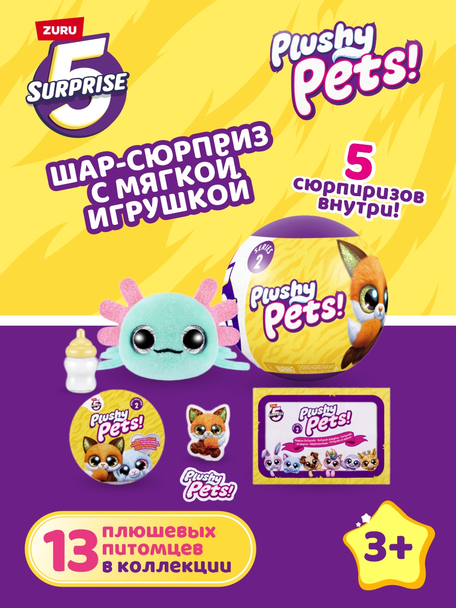 Игровой набор Zuru 5 surprise Plushy pets - фото 1