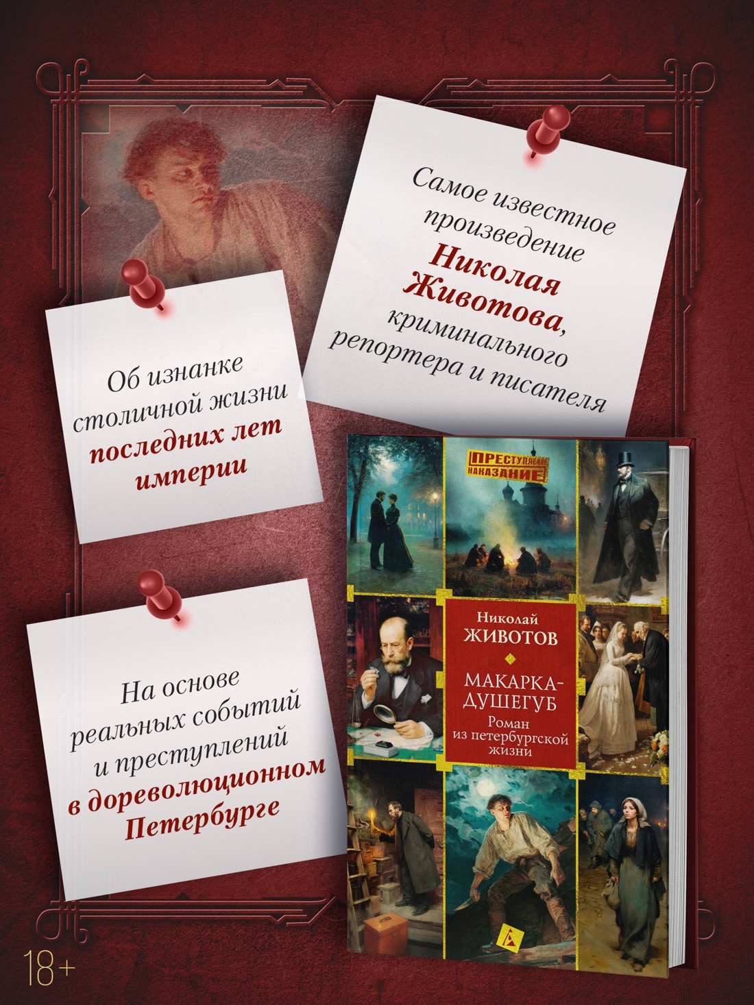 Книга АЗБУКА Животов Н. Макарка душегуб. Роман из петербургской жизни - фото 6