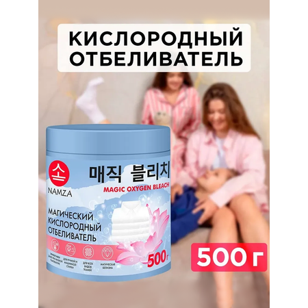 Кислородный отбеливатель NAMZA для белья 500 г