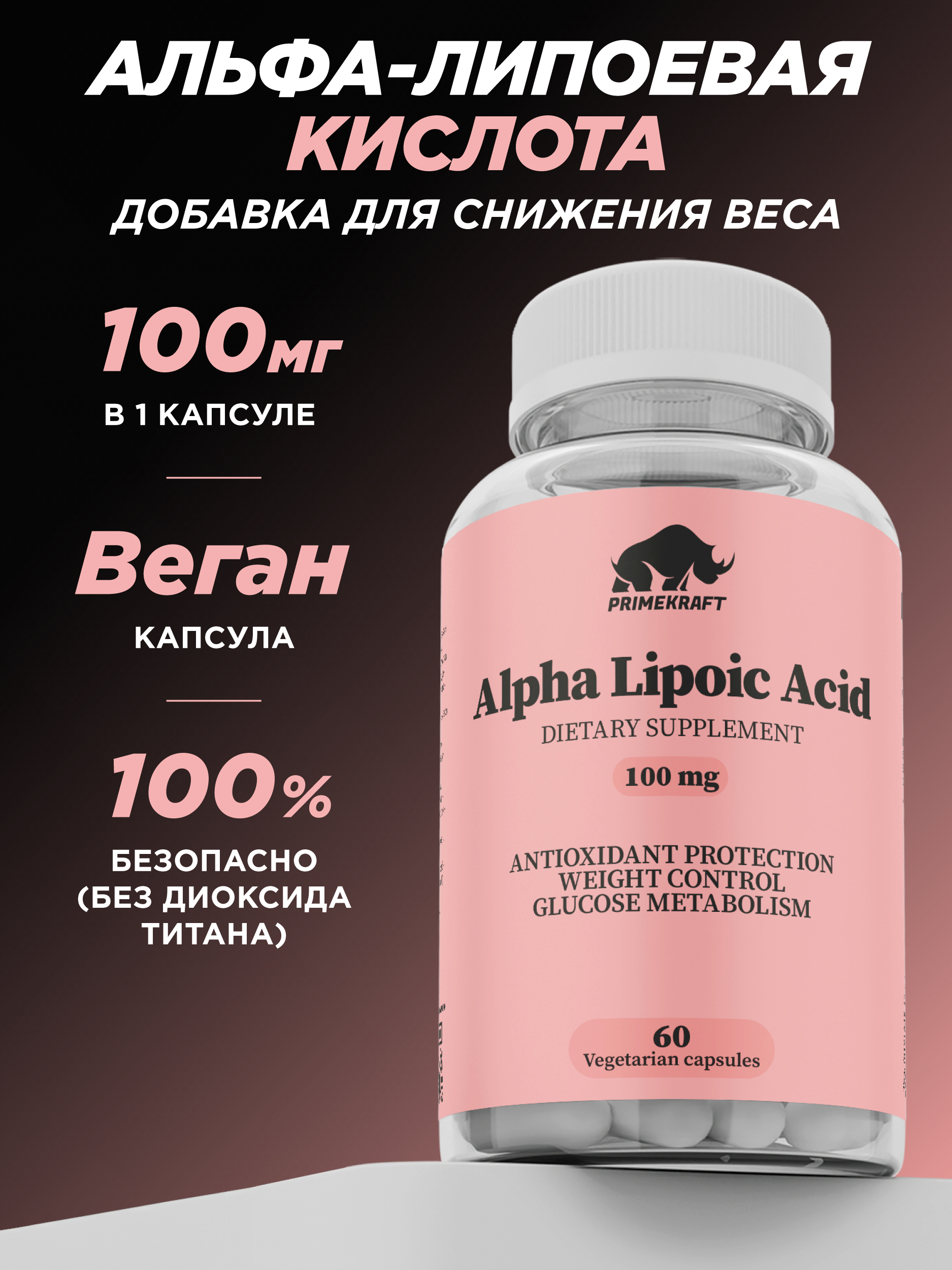 Альфа-липоевая кислота Prime Kraft 60 капсул - фото 1
