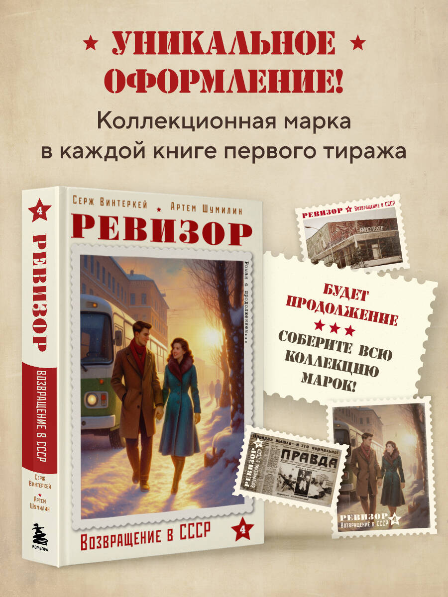 Книга БОМБОРА Ревизор. Возвращение в СССР. Часть 4 - фото 4