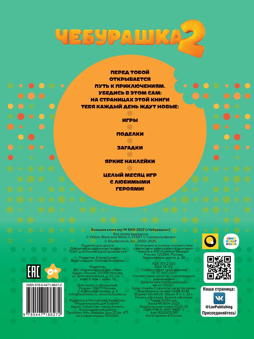 Комплект Чебурашка Большая книга игр + Раскраска с наклейками - фото 6