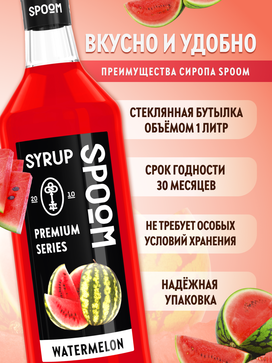 Сироп SPOOM Арбуз 1л для коктейлей лимонадов и десертов - фото 2