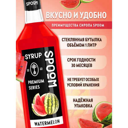 Сироп SPOOM Арбуз 1л для коктейлей лимонадов и десертов