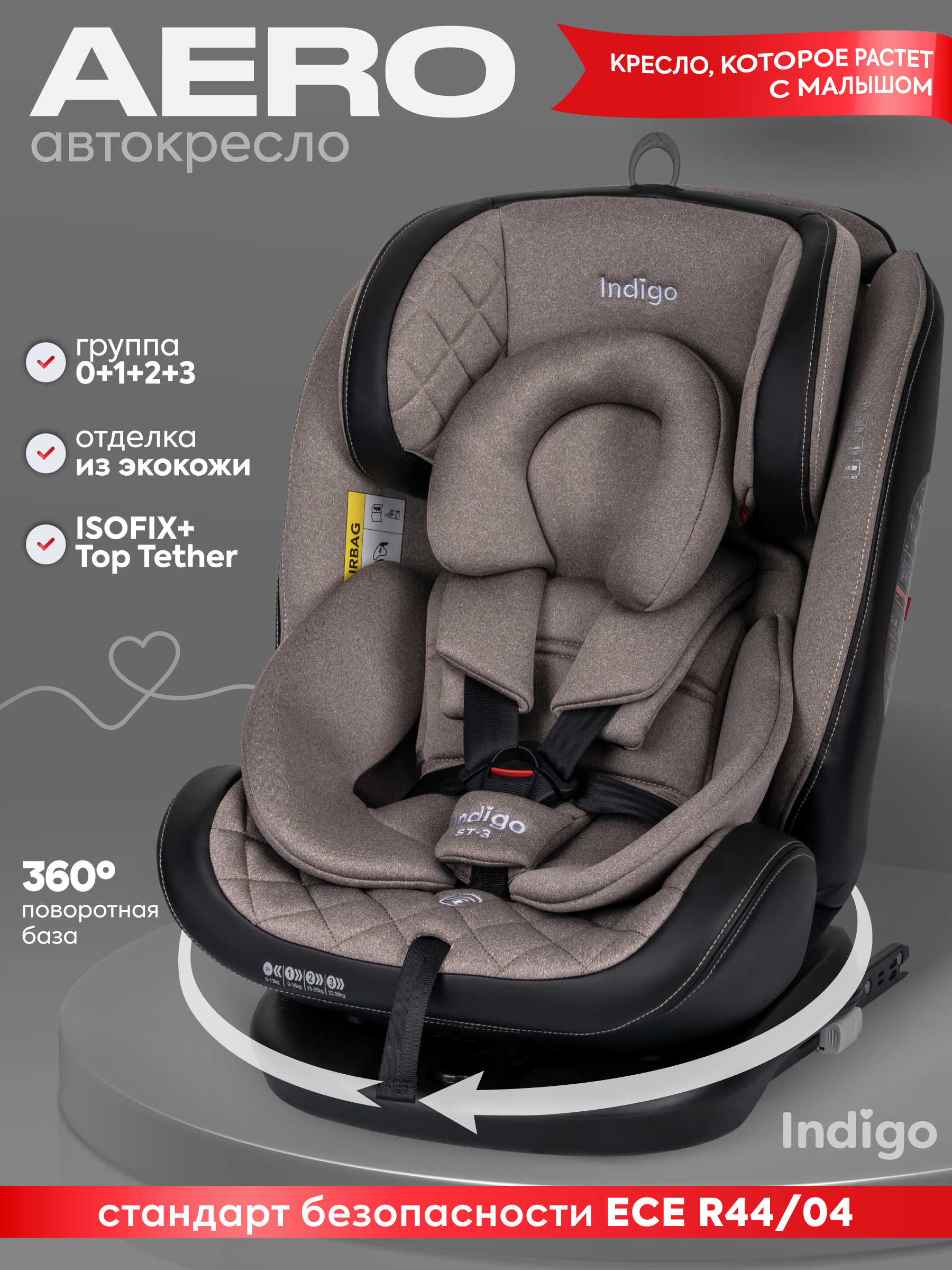 Автокресло Indigo Aero, бежевый Isofix 0+/1/2/3 (0-36 кг) - фото 1