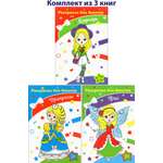 Книга Качели КОМПЛЕКТ. Раскраски для девочек 3+ 3книжки