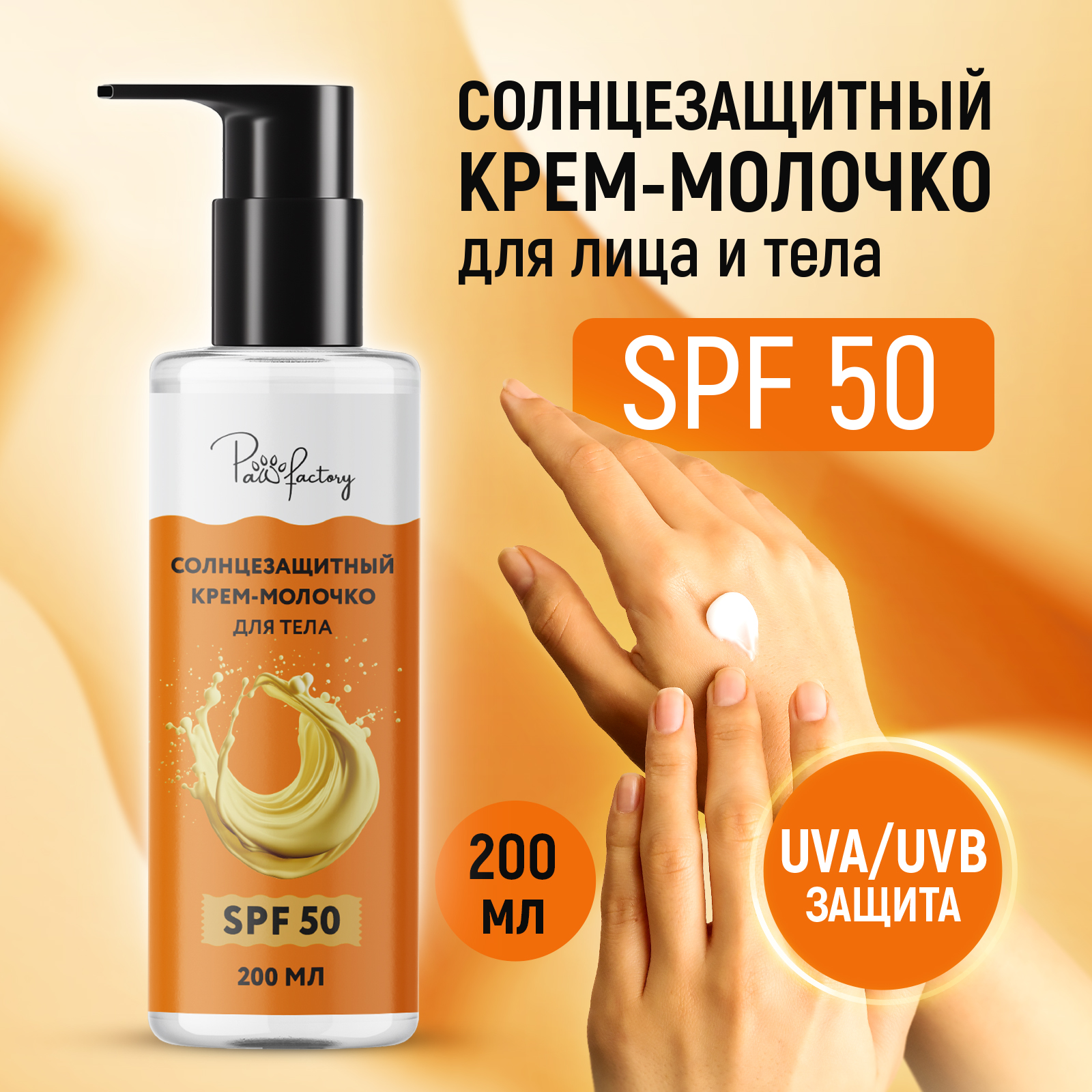 Солнцезащитный крем-молочко PAW FACTORY для лица и тела (SPF 50), 200 мл - фото 1