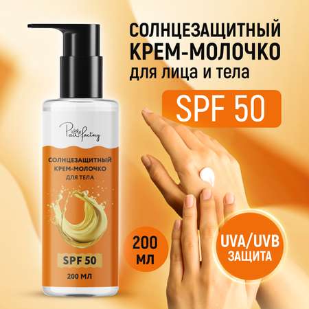Солнцезащитный крем-молочко PAW FACTORY для лица и тела (SPF 50), 200 мл