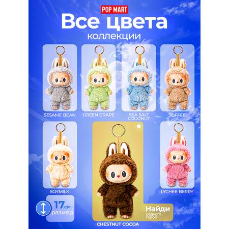 Брелок POP MART Exciting Macaron