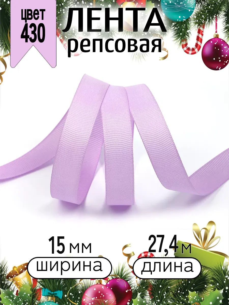 Лента для рукоделия и упаковки Magic 4 Hobby 15 мм светло-сиреневая - фото 10