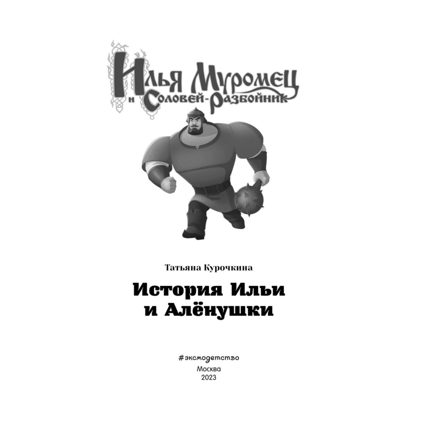 Книга Эксмо Илья Муромец и Соловей разбойник История Ильи и Алёнушки - фото 2