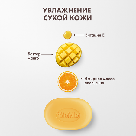 Мыло BioMio Bio-Soap Манго 90г