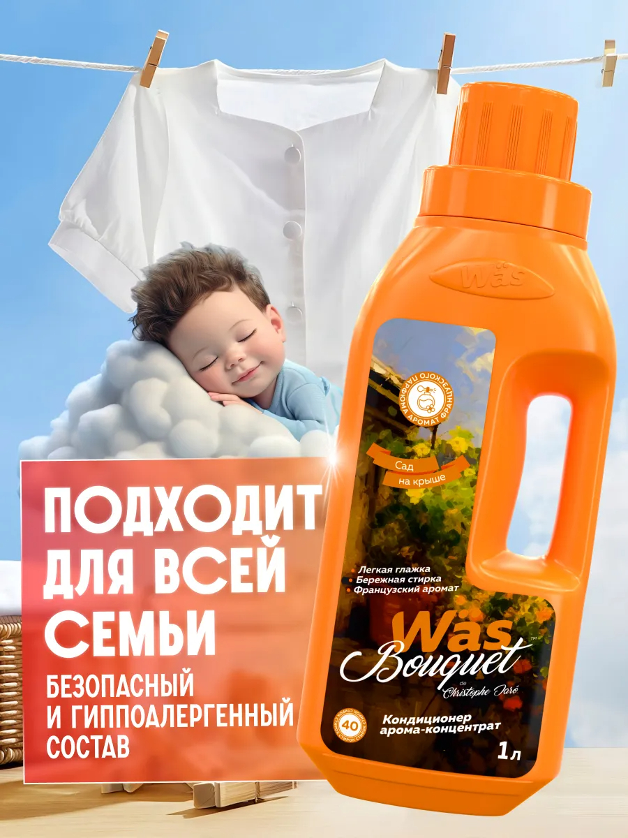 Кондиционер Was Сад на крыше 1 л - фото 3
