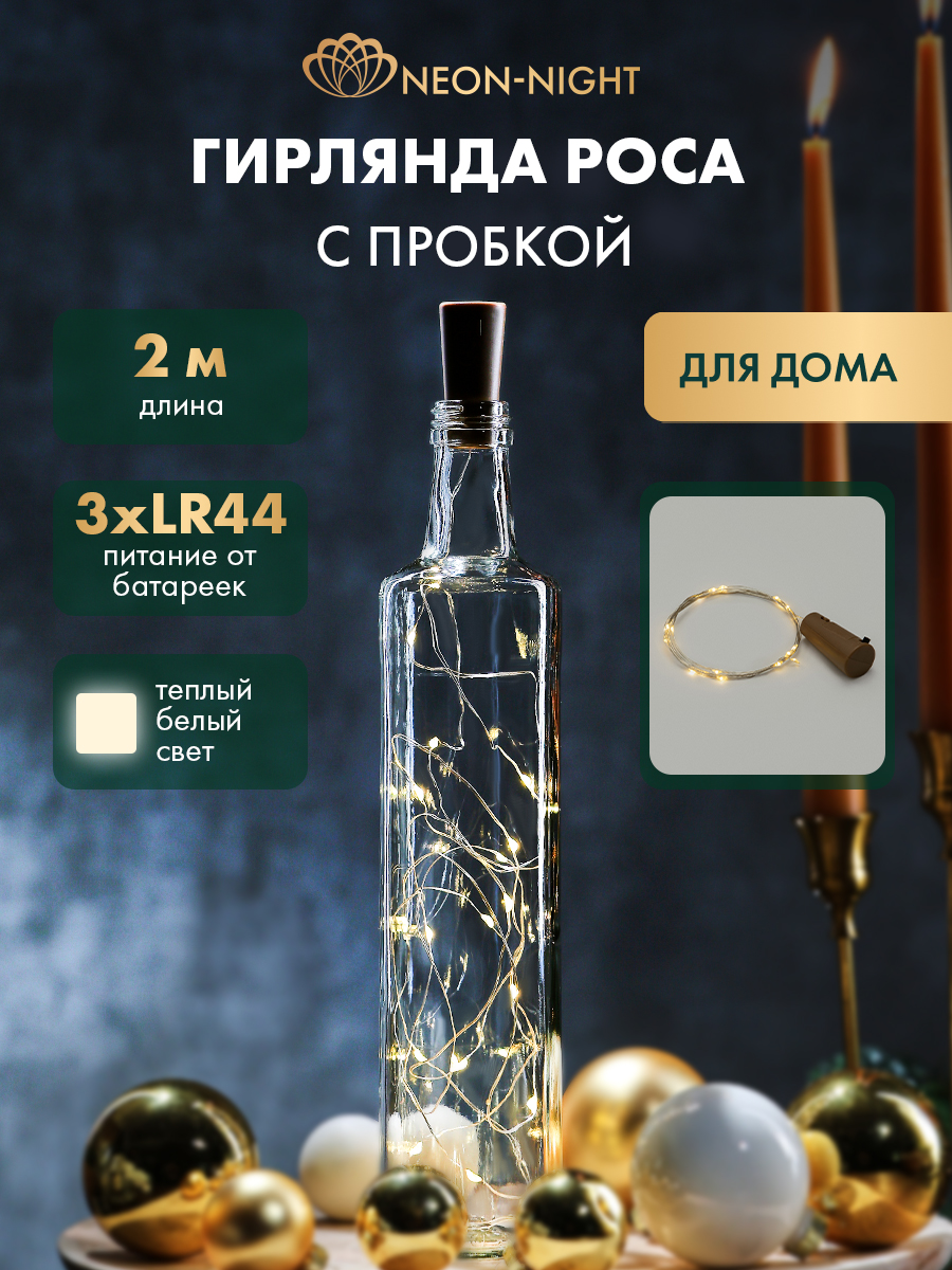 Изображение товара Светодиодная гирлянда Neon-Night Роса 2 м с тепло-белым светом для украшений