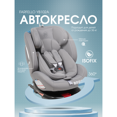 Автокресло Farfello YB102A Isofix 0+/1/2/3 (0-36 кг) серый