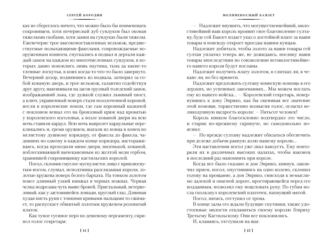 Книга АЗБУКА Бородин С Звезды над Самаркандом Молниеносный Баязет Белый конь - фото 18