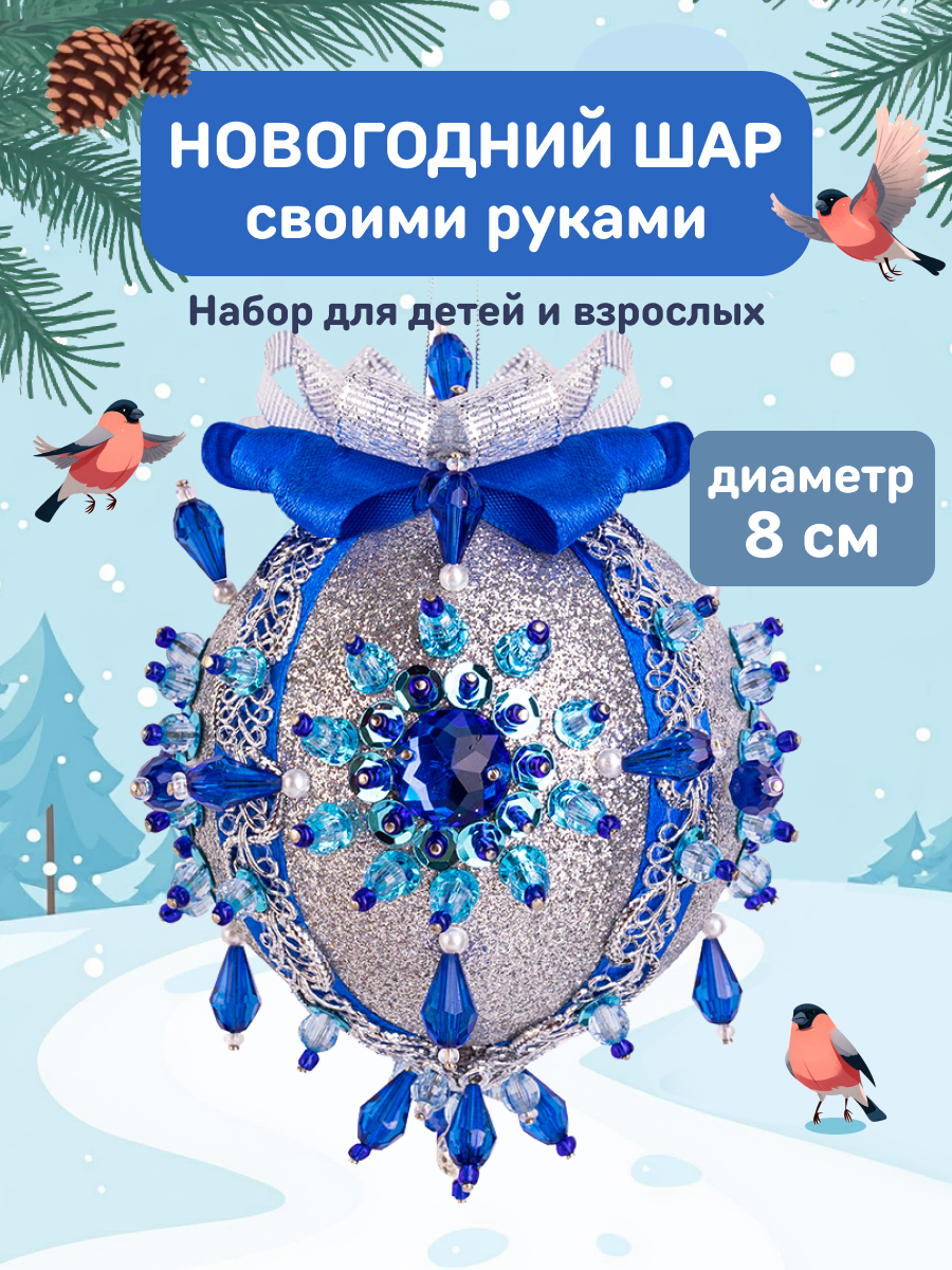 Набор Волшебная мастерская новогодний шар из пайеток Сапфир - фото 1