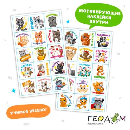 Прописи с наклейками ГЕОДОМ Учимся весело Каллиграфия Красивый почерк.