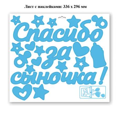Наклейки HAPPY Спасибо за сына