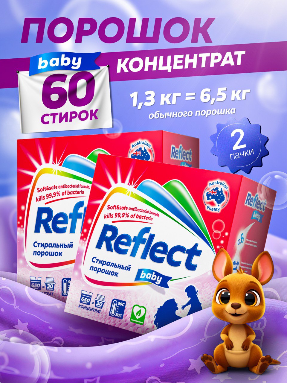 Стиральный порошок Reflect 1.3 кг 2 шт. 2 упак. - фото 1