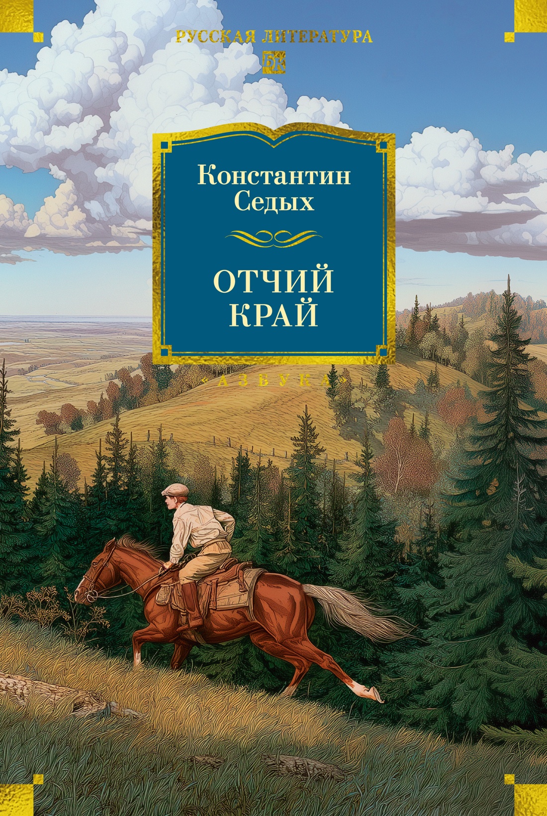 Книга АЗБУКА РусЛитБольшКн Седых К Отчий край - фото 1