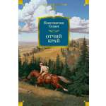 Книга АЗБУКА РусЛитБольшКн Седых К Отчий край