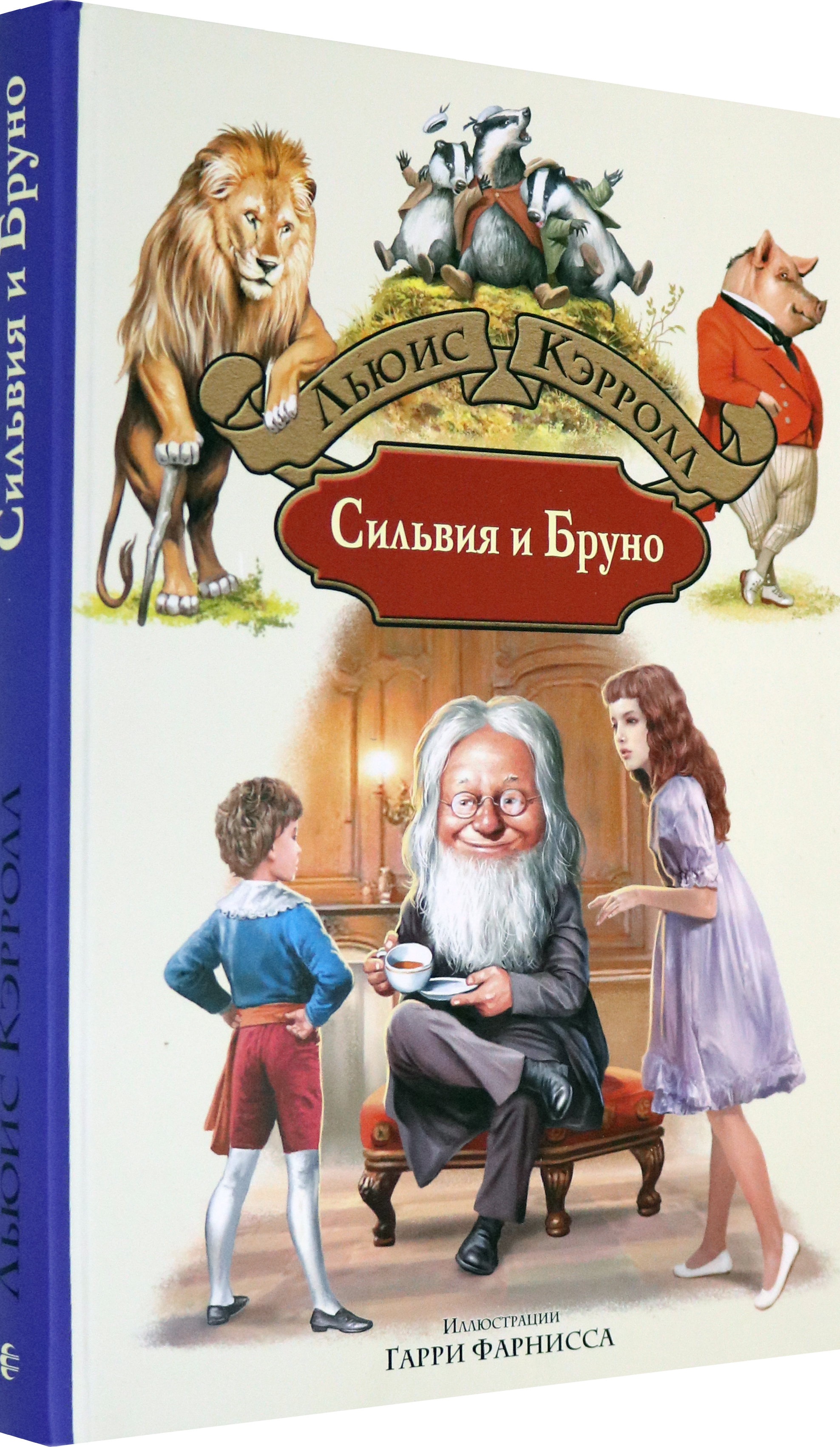 Книга Альфа-книга Сильвия и Бруно - фото 2