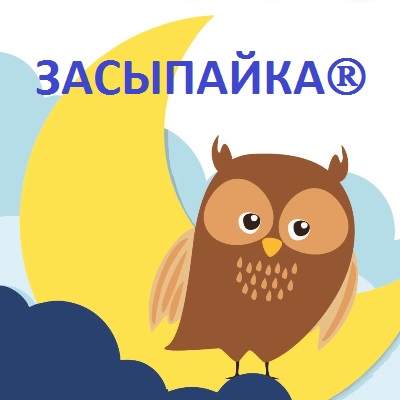 ЗАСЫПАЙКА