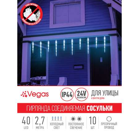 Электрогирлянда-конструктор Vegas 24V Сосульки 10 шт (30 см20 см) 40 холодных LED ламп