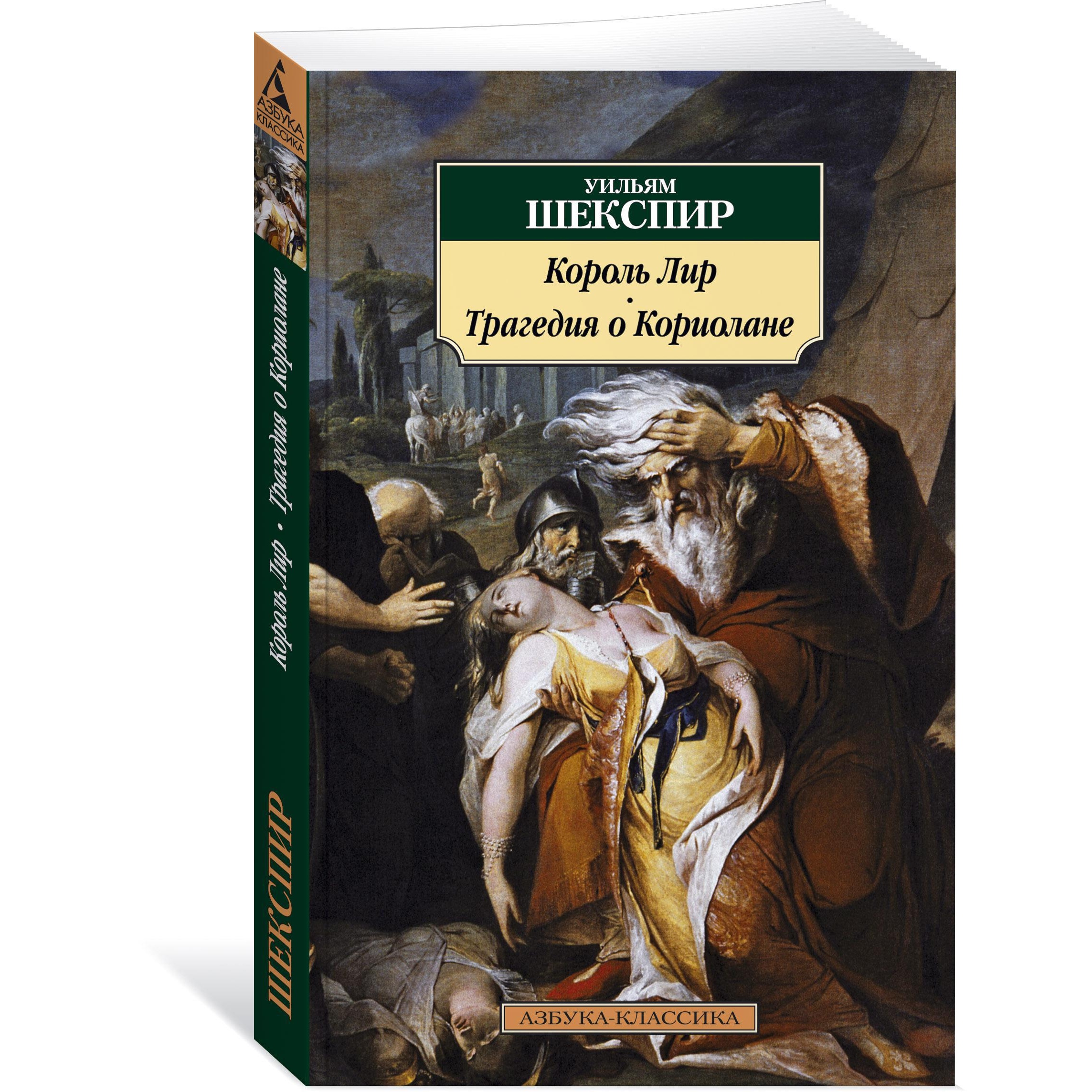 Книга АЗБУКА Король Лир. Трагедия о Кориолане - фото 2