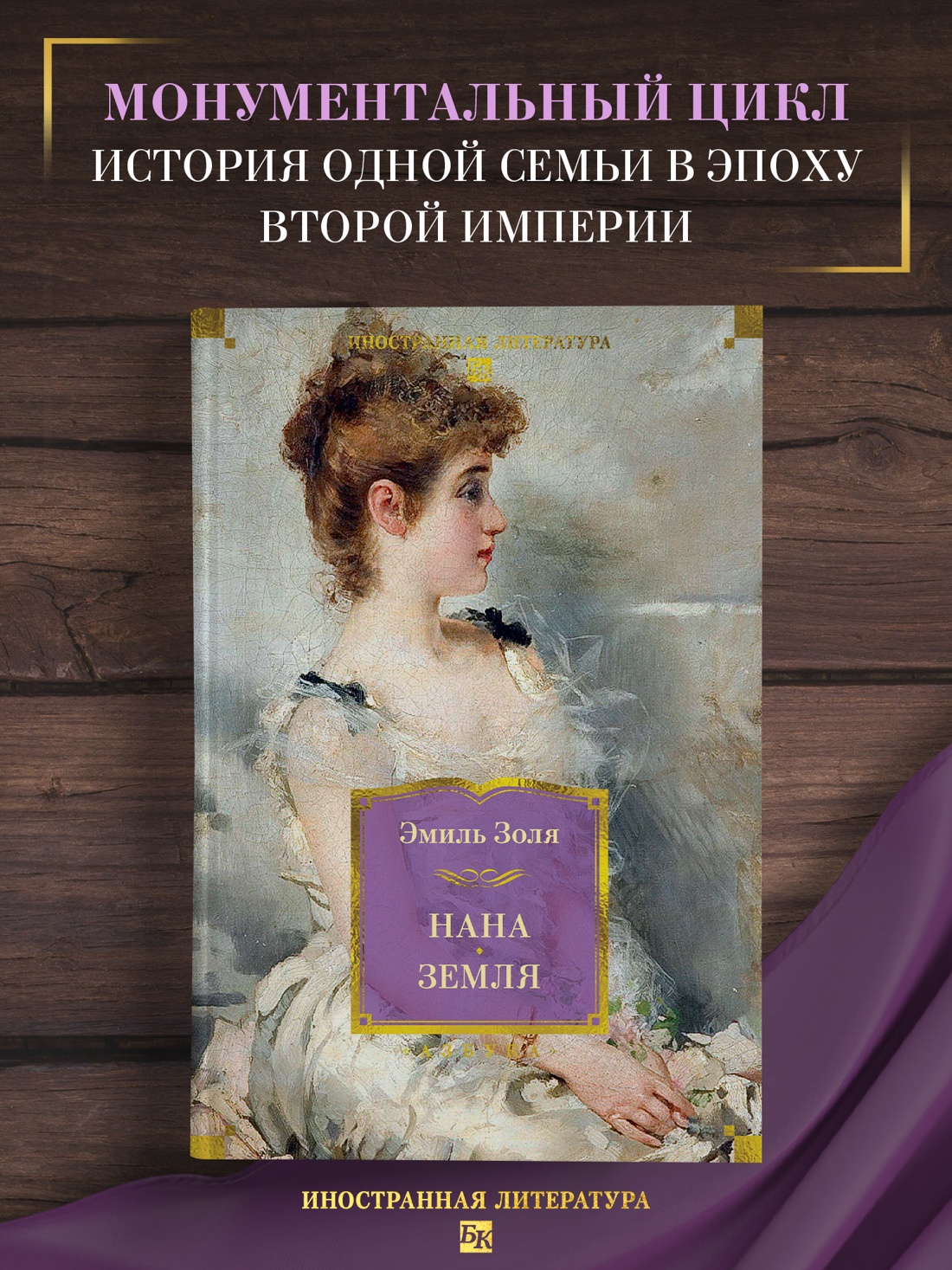 Книга АЗБУКА ИЛБК. Золя Э. Нана. Земля (с илл.) - фото 4