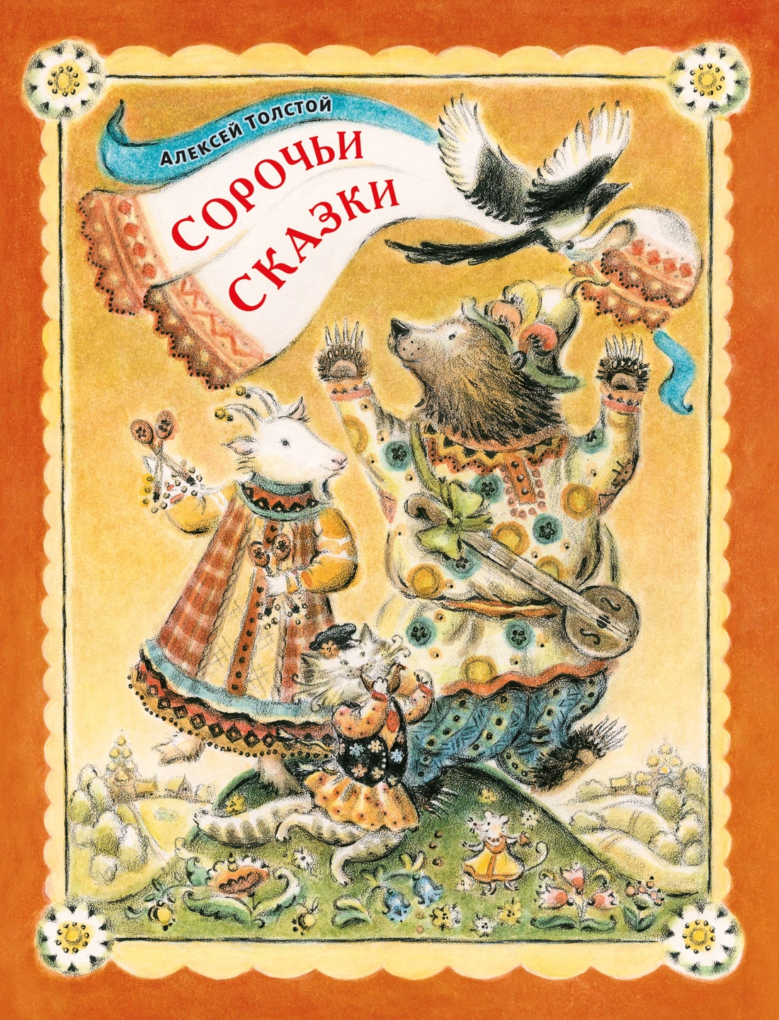 Изображение товара Книга Махаон ШДЛ Толстой А Н Сорочьи сказки Изображение товара Книга Махаон ШДЛ Толстой А Н Сорочьи сказки