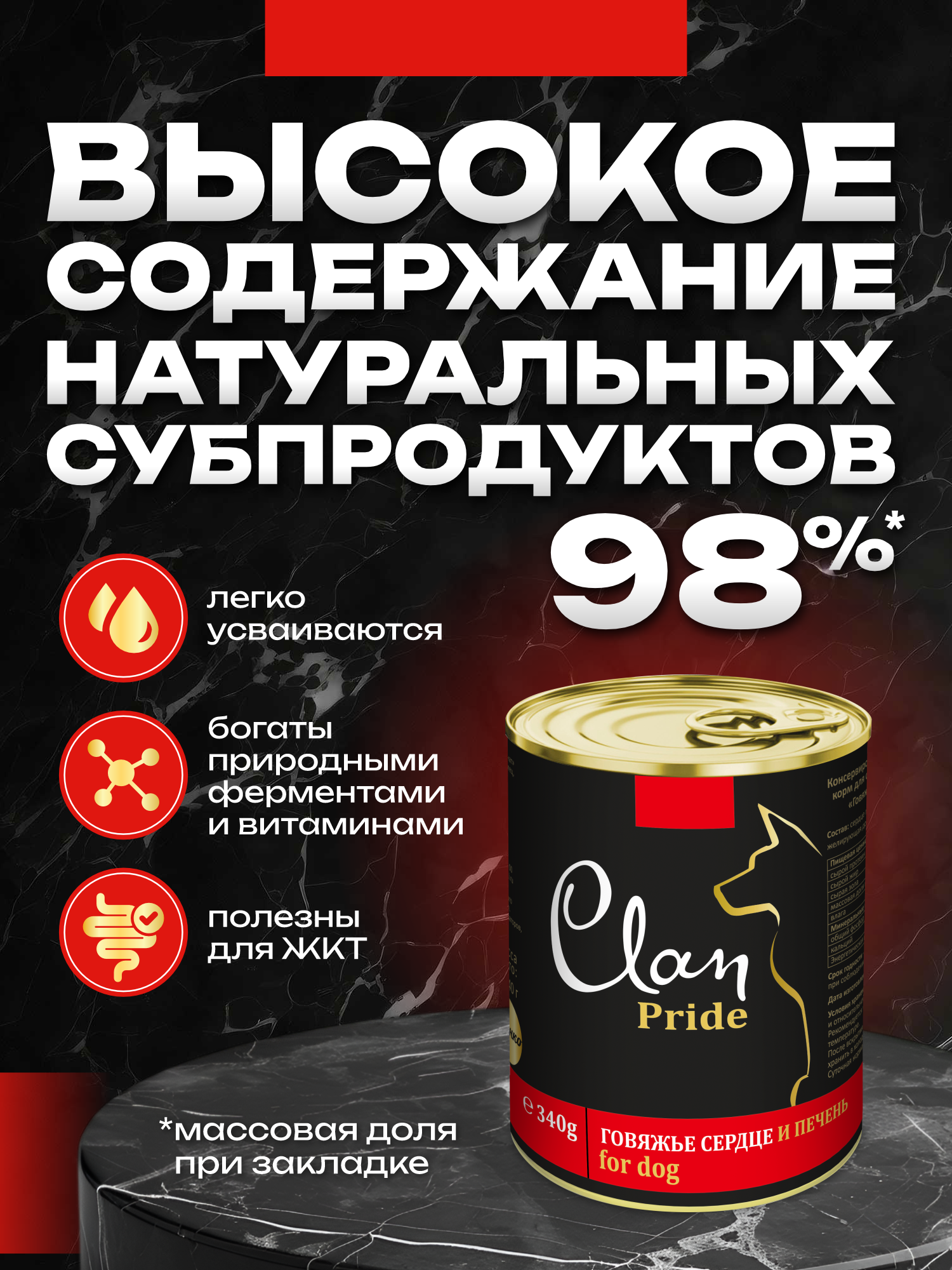 Корм влажный для собак Clan Pride Говяжье сердце и печень ж/б 340г 8 шт. - фото 3
