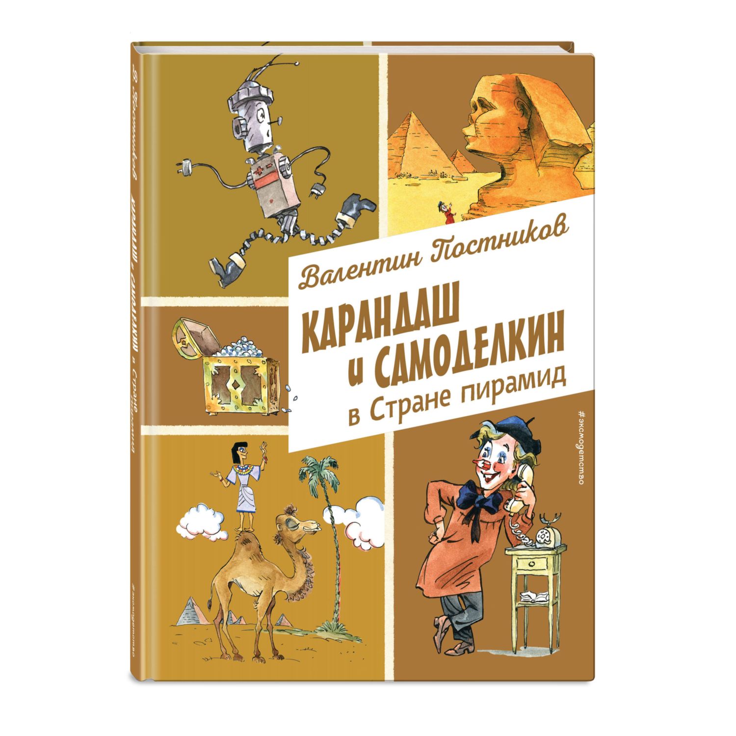 Книга Эксмо Карандаш и Самоделкин в Стране пирамид иллюстрации А Елисеева - фото 1