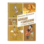 Книга Эксмо Карандаш и Самоделкин в Стране пирамид иллюстрации А Елисеева