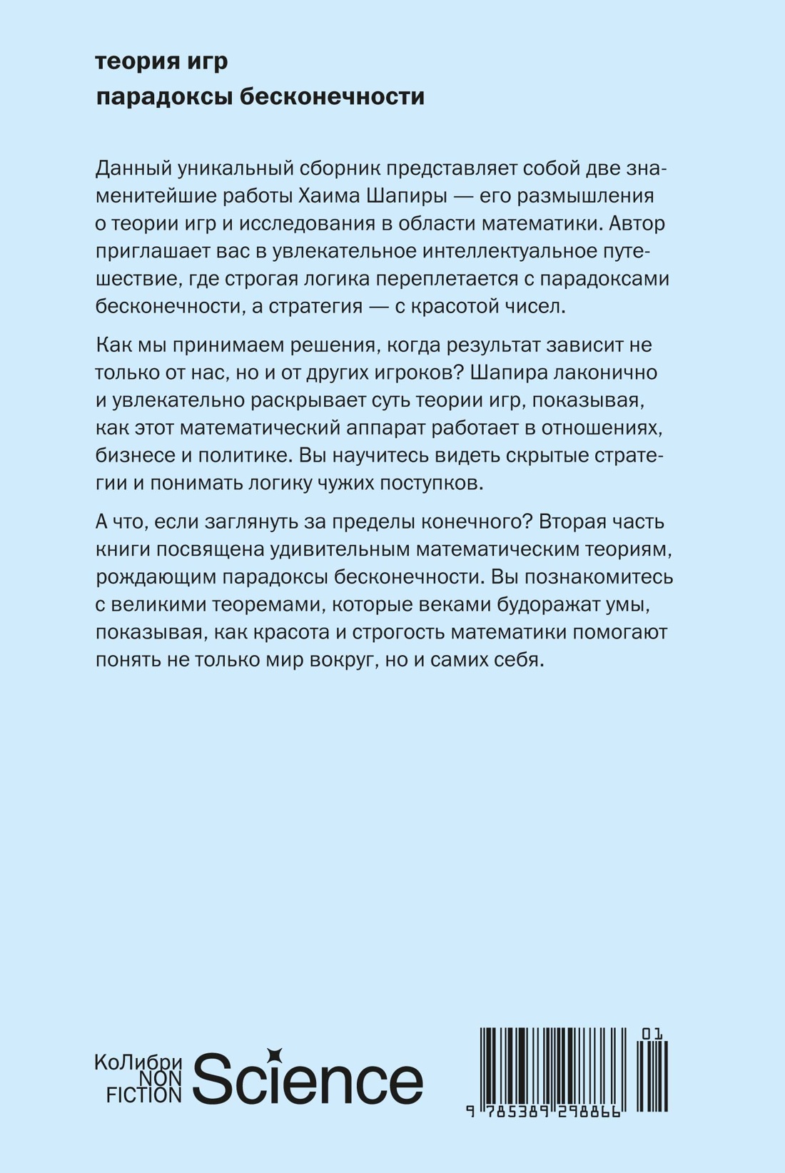 Книга КОЛИБРИ Теория игр Парадоксы бесконечности - фото 3