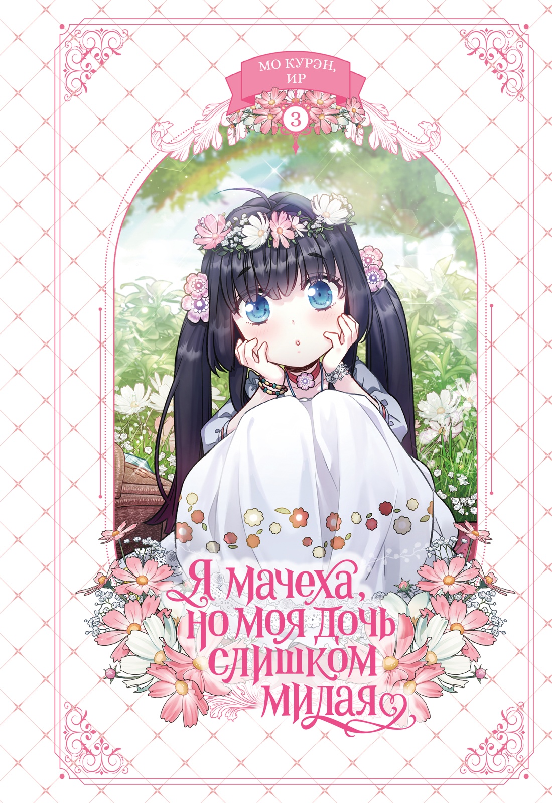 Книга Махаон Азия Луч вебтуны Ир Мо К Я мачеха но моя дочь слишком милая Том 3 - фото 1