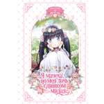 Книга Махаон Азия Луч вебтуны Ир Мо К Я мачеха но моя дочь слишком милая Том 3