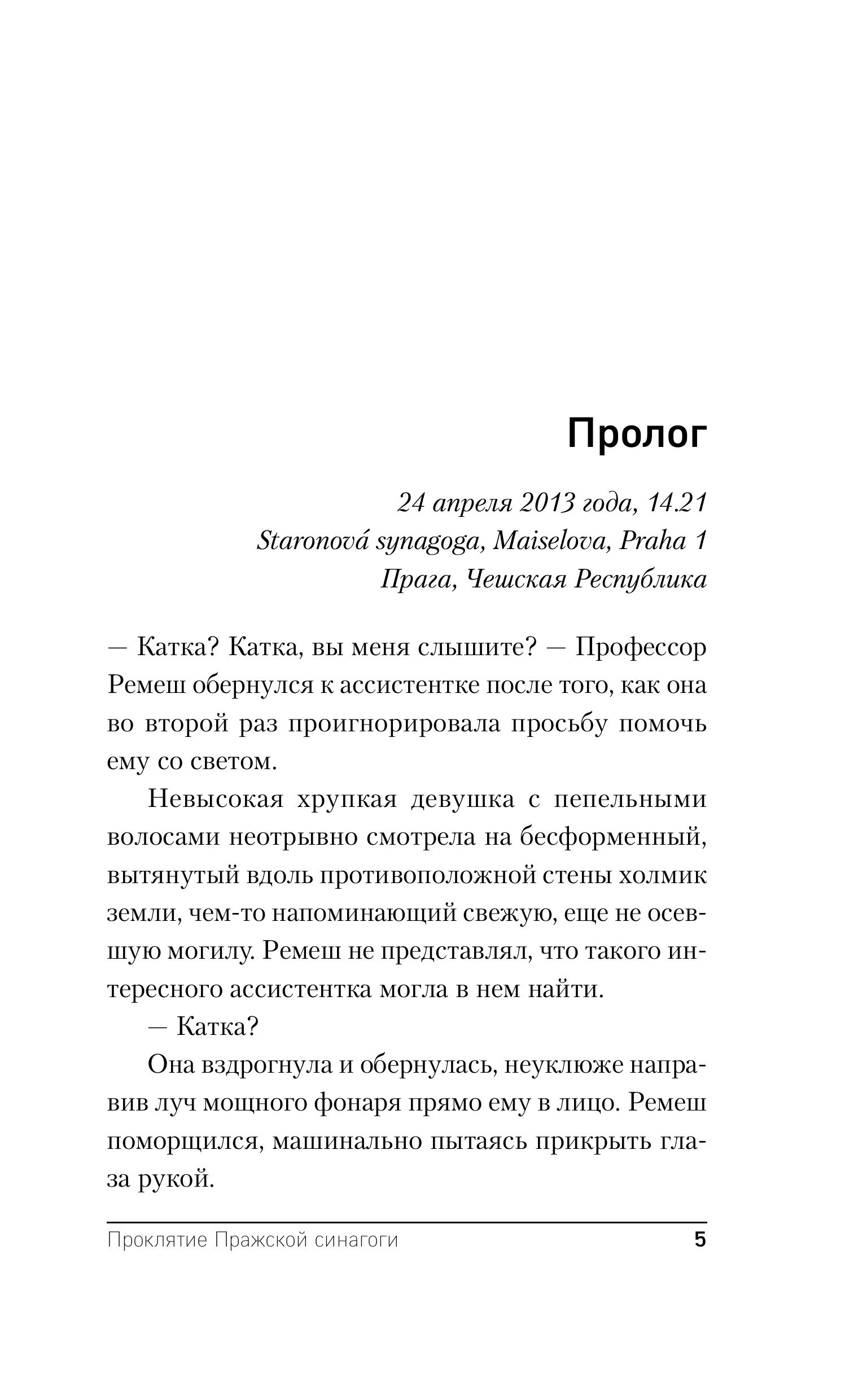 Книга Эксмо Проклятие Пражской синагоги (Секретное досье. Мистические романы #4) - фото 2